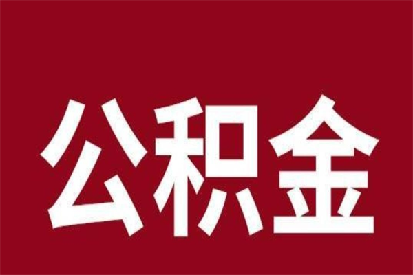 衡水离职报告取公积金（离职提取公积金材料清单）