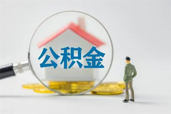 衡水公积金提（2021年提取住房公积金的条件）