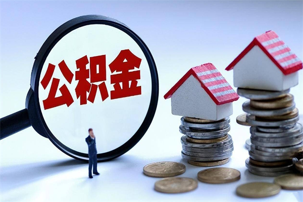 衡水离职半年多了住房公积金可以领取吗（衡水离职半年多了住房公积金可以领取吗）