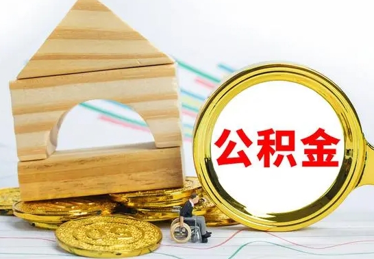 衡水离职后公积金可以全部取钞来吗（离职了,公积金可以取现金吗）