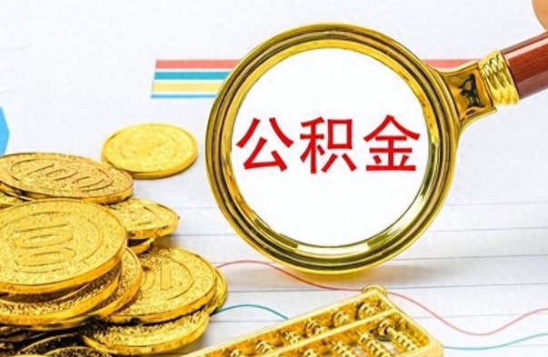 衡水离职公积金离职后怎么取（离职后公积金怎么取出来?）